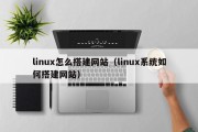 linux怎么搭建网站（linux系统如何搭建网站）