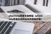 phpstudy搭建本地网站（phpstudy搭建本地网站如何添加内容）