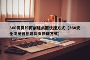 360网页如何创建桌面快捷方式（360安全浏览器创建网页快捷方式）