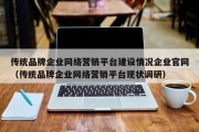 传统品牌企业网络营销平台建设情况企业官网（传统品牌企业网络营销平台现状调研）