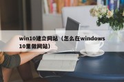 win10建立网站（怎么在windows10里做网站）