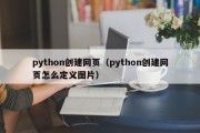 python创建网页（python创建网页怎么定义图片）