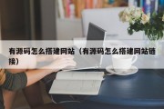 有源码怎么搭建网站（有源码怎么搭建网站链接）