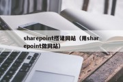 sharepoint搭建网站（用sharepoint做网站）