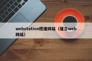 webstation搭建网站（建立web网站）