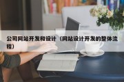 公司网站开发和设计（网站设计开发的整体流程）