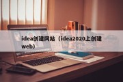 idea创建网站（idea2020上创建web）