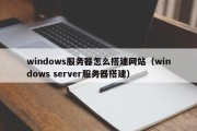 windows服务器怎么搭建网站（windows server服务器搭建）