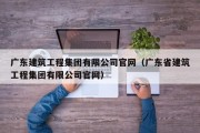 广东建筑工程集团有限公司官网（广东省建筑工程集团有限公司官网）