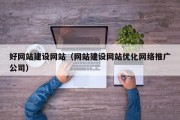 好网站建设网站（网站建设网站优化网络推广公司）