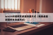 win10创建网页桌面快捷方式（电脑桌面创建网页快捷方式）