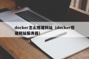 docker怎么搭建网站（docker搭建网站服务器）