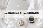 php网站建设的公司（php公司网站源码）