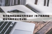 电子商务网站建设与网页设计（电子商务网站建设与网页设计考试题）