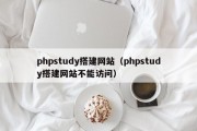 phpstudy搭建网站（phpstudy搭建网站不能访问）