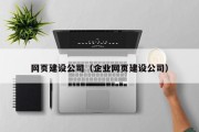 网页建设公司（企业网页建设公司）