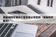 恩施州翔宇建设工程有限公司官网（恩施翔宇集团）