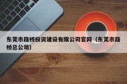 东莞市路桥投资建设有限公司官网（东莞市路桥总公司）