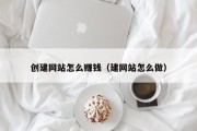 创建网站怎么赚钱（建网站怎么做）