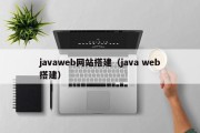 javaweb网站搭建（java web搭建）