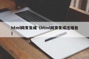 html网页生成（html网页生成压缩包）