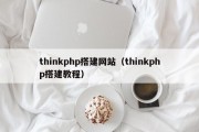 thinkphp搭建网站（thinkphp搭建教程）