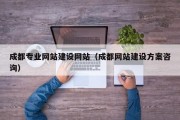 成都专业网站建设网站（成都网站建设方案咨询）