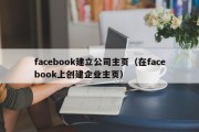 facebook建立公司主页（在facebook上创建企业主页）