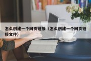 怎么创建一个网页链接（怎么创建一个网页链接文件）