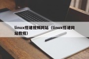 linux搭建视频网站（linux搭建网站教程）