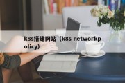 k8s搭建网站（k8s networkpolicy）