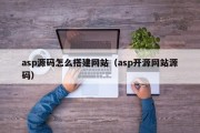 asp源码怎么搭建网站（asp开源网站源码）