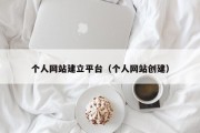 个人网站建立平台（个人网站创建）