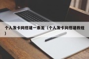 个人发卡网搭建一条龙（个人发卡网搭建教程）