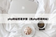 php网站搭建步骤（用php搭建网站）