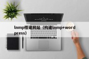 lnmp搭建网站（构建lnmp+wordpress）