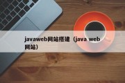 javaweb网站搭建（java web网站）