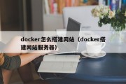 docker怎么搭建网站（docker搭建网站服务器）