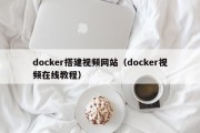 docker搭建视频网站（docker视频在线教程）