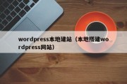 wordpress本地建站（本地搭建wordpress网站）