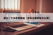 建立一个会员制网站（会员注册网站怎么做）