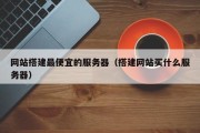 网站搭建最便宜的服务器（搭建网站买什么服务器）