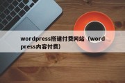 wordpress搭建付费网站（wordpress内容付费）