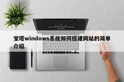 宝塔windows系统如何搭建网站的简单介绍