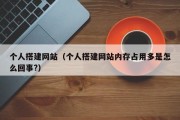 个人搭建网站（个人搭建网站内存占用多是怎么回事?）