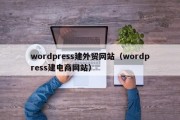 wordpress建外贸网站（wordpress建电商网站）