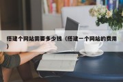 搭建个网站需要多少钱（搭建一个网站的费用）