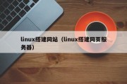 linux搭建网站（linux搭建网页服务器）