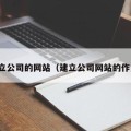 建立公司的网站（建立公司网站的作用）