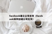 facebook建立公司主页（facebook如何创建公司主页）